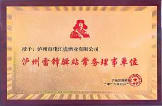 匠心酿好酒 公益暖人心 —— 泸州市佬江壶酒业吴成周当选泸州雷锋驿站常务站长 ...