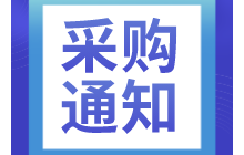 泸州市江阳区网络行业协会 活动供应商采购通知