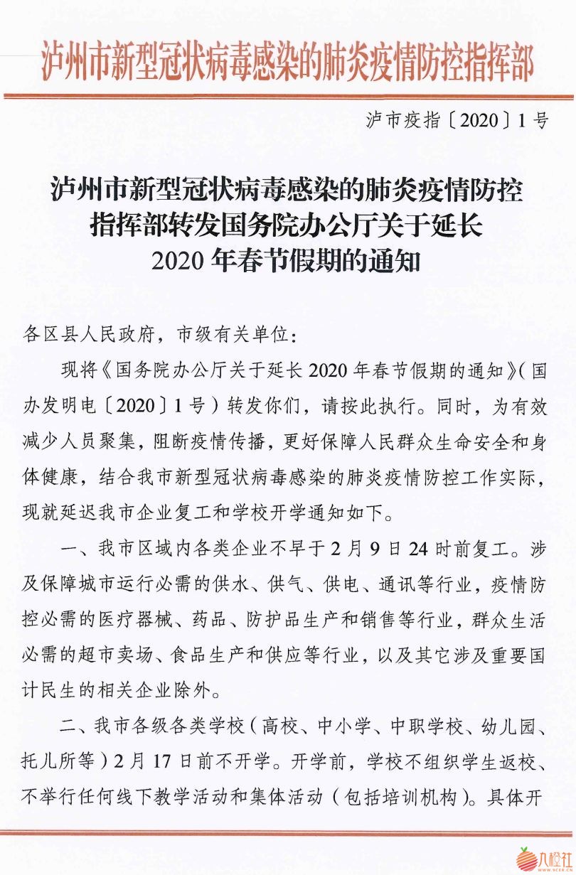 泸州市新型肺炎防控指挥部发布通知：延迟企业复工和学校开学