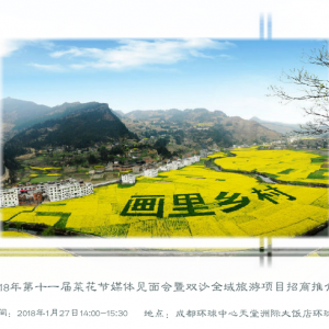 泸州古蔺双沙镇2018年菜花节及旅游项目推介会即将召开