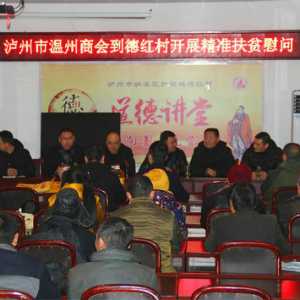 泸州温州商会到纳溪开展“送温暖 献爱心 助脱贫”活动