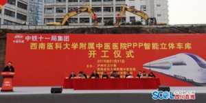 泸州将建国内最大智能立体车库 共1072个车位