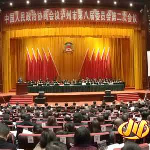 政协泸州市第八届委员会第二次会议今日开幕