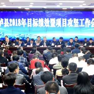 泸县召开2018年目标绩效暨项目攻坚工作会