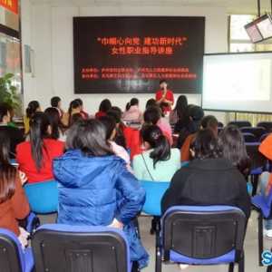 泸州举办女性职业指导讲座 引导女性创业就业