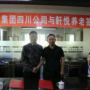 泸州軒悦养老与瑞泉集团强强联手开拓创新型养老模式