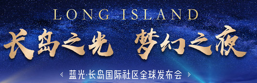 “长岛之光，梦幻之夜”全球发布会，启幕泸州墅居时代