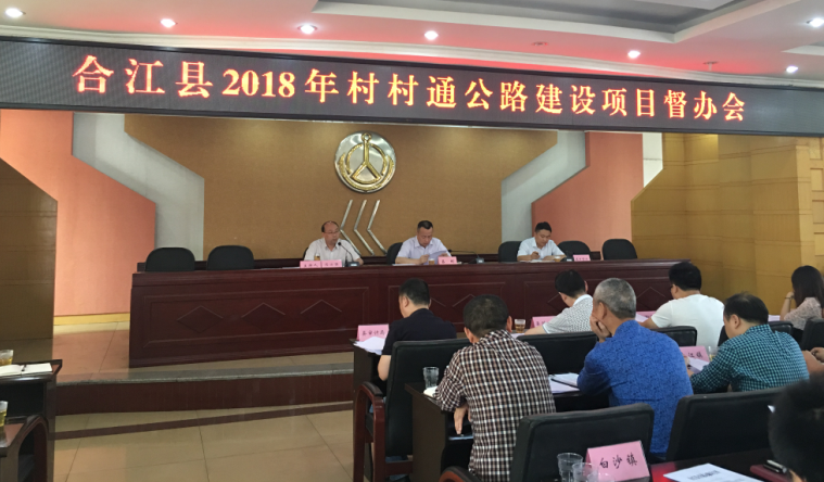 合江县召开2018年村村通公路建设项目督办会