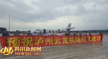 泸州“一号工程”云龙机场迎来首架飞机 开始校飞