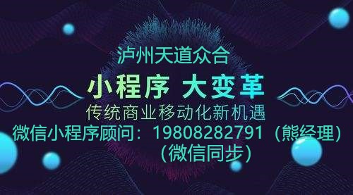 一封写给泸州企业的信：微信小程序自带10亿流量，不运营会怎样？