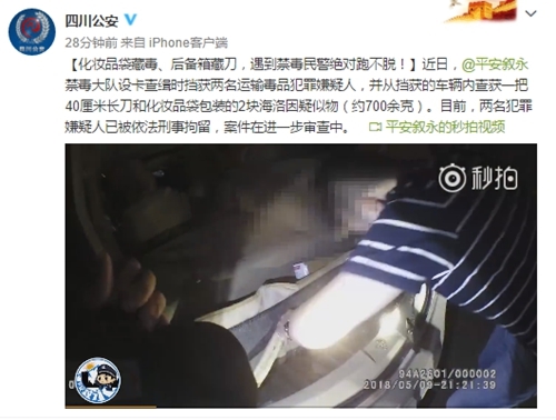 泸州叙永挡获两名运毒人员：化妆品袋藏毒、后备箱藏刀