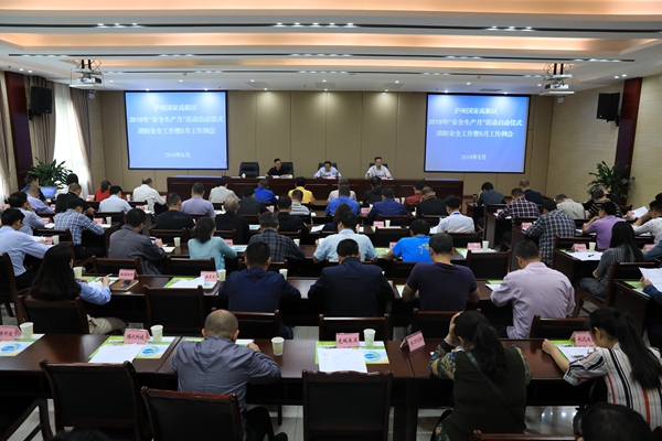 泸州高新区召开2018年“安全生产月”活动启动仪式、消防安全工作暨5月工作例会