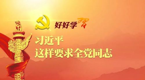 习近平这样要求全党同志