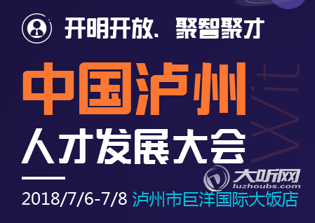 中国泸州人才发展大会开幕在即 3000余个岗位任挑