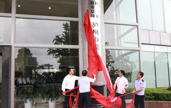 就在今天上午，国家税务总局泸州市税务局正式挂牌