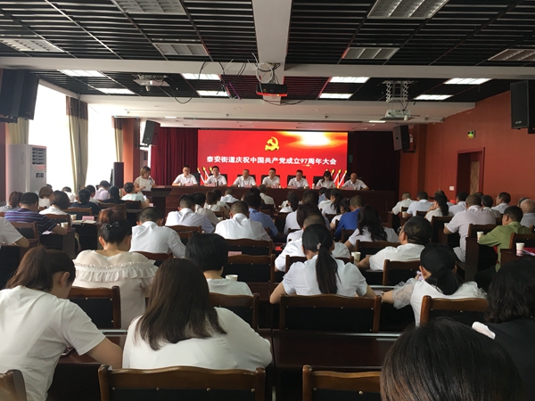 泸州高新区泰安街道召开庆祝中国共产党成立97周年大会