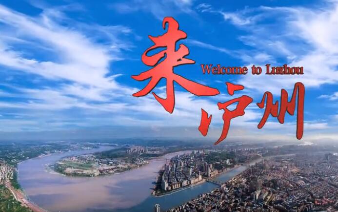 震撼！中国泸州人才发展大会宣传片出炉