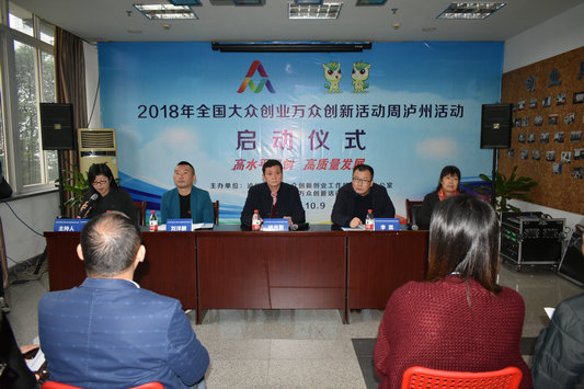 泸州2018年“双创”活动周正式启幕