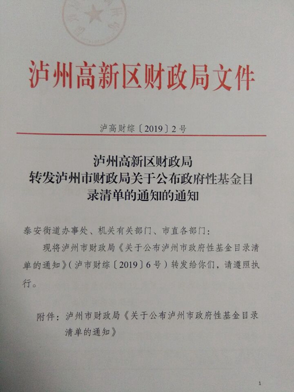泸高财综〔2019〕2号泸州高新区财政局转发泸州市财政局关于公布政府性基金目录清单的 ...