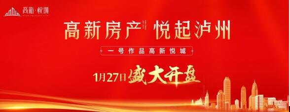 泸州高新·悦城开盘  首日劲销330余套、1.66亿