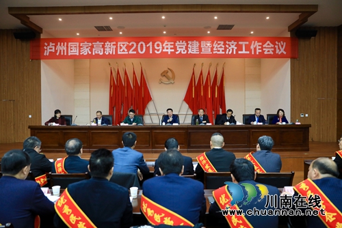 泸州高新区召开2019年党建暨经济工作会议