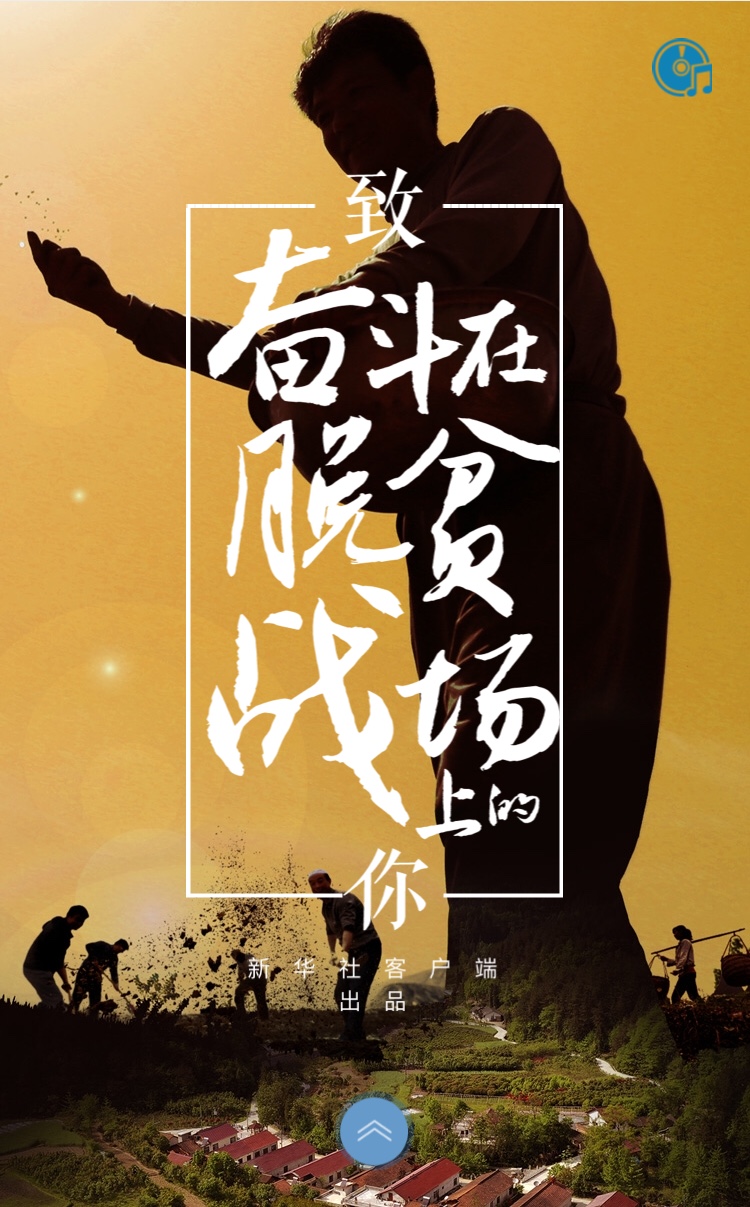 致奋斗在脱贫战场上的你