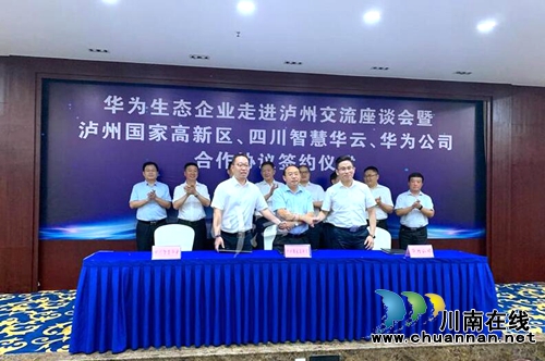 推进“数字高新区”建设 泸州与华为再次“联姻”