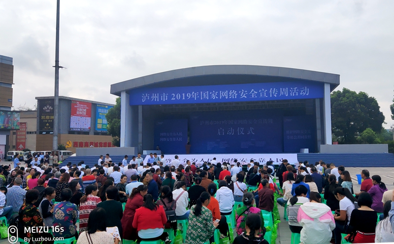网络安全为人民泸州市2019年国家网络安全宣传周启动