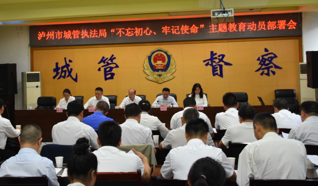 市城管执法局召开“不忘初心、牢记使命” 主题教育动员部署会
