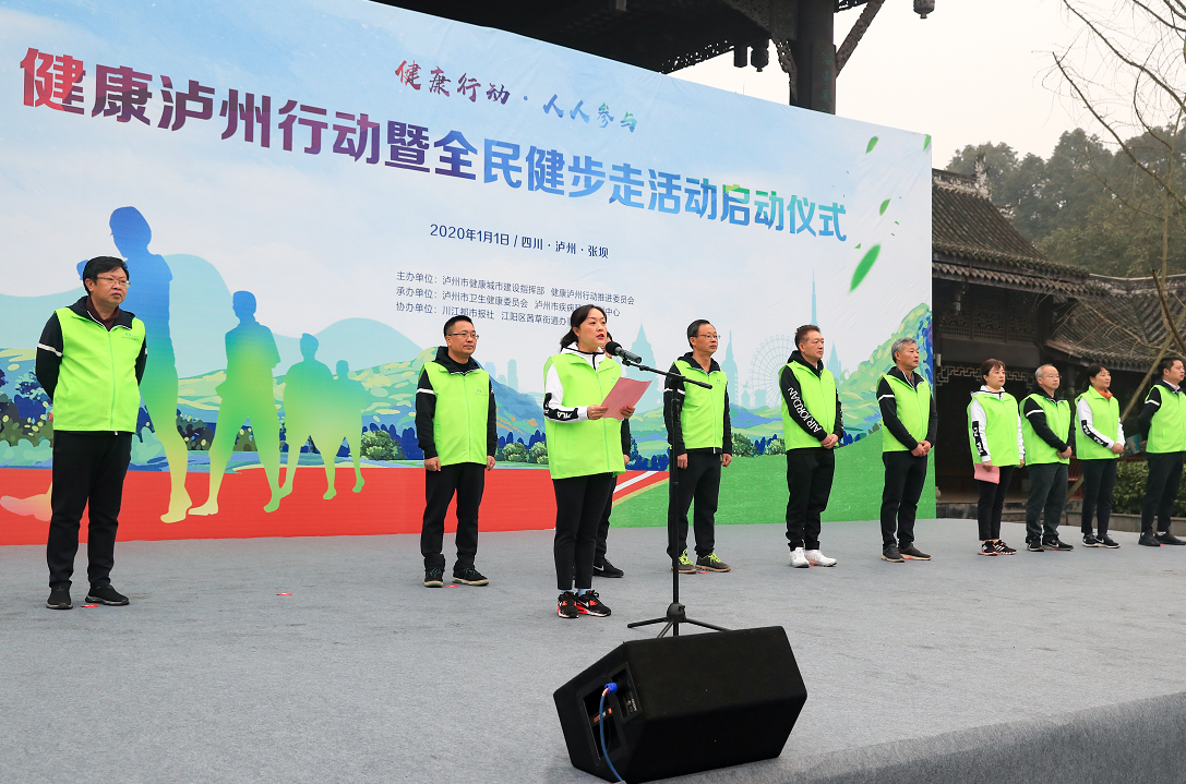 泸州市举办健康泸州行动暨全民健步走启动仪式