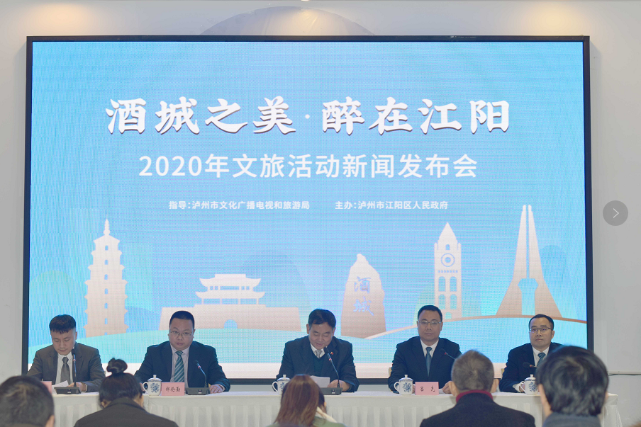 “酒城之美，醉在江阳”—2020年江阳区文旅活动新闻发布会成功举行