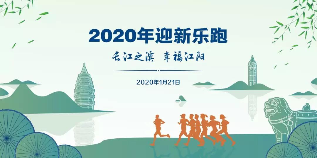 报名通道开启 | 奔向2020！跑过风景跑过你，江阳区迎新乐跑来了……