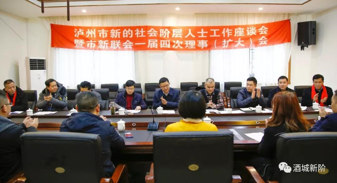 泸州市召开新的社会阶层人士工作座谈会暨市新联会一届四次理事（扩大）会