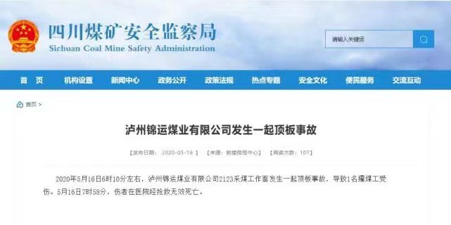 泸州锦运煤业有限公司发生一起顶板事故 1人抢救无效死亡