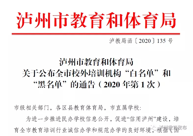 泸州市发布2020年校外培训机构“黑白名单”，附详细名单