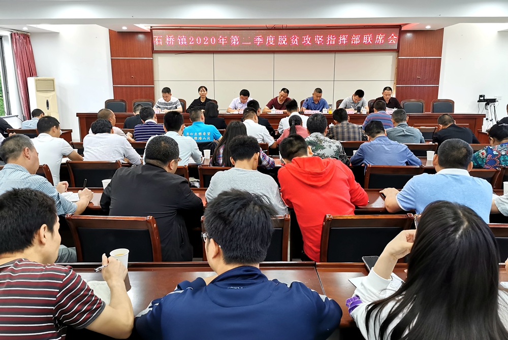 县政协副主席童执全出席石桥镇2020年第二季度脱贫攻坚指挥部联席会