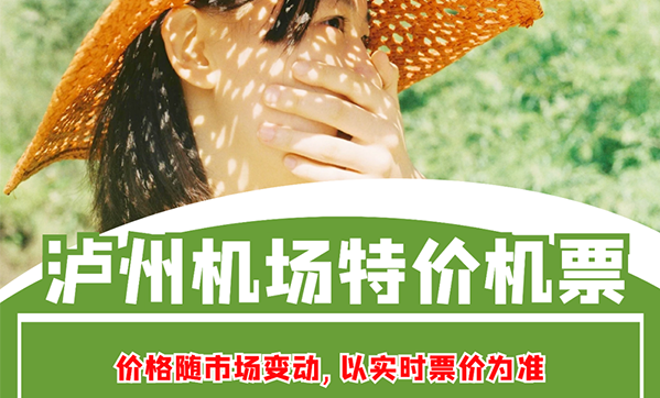 泸州机场6月特价机票来袭！你想飞哪个城市？安排！