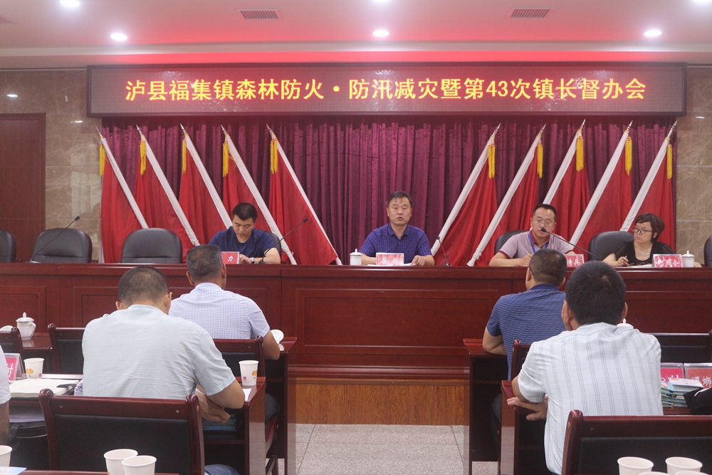 福集镇召开森林防火·防汛减灾暨第43次镇长督办会