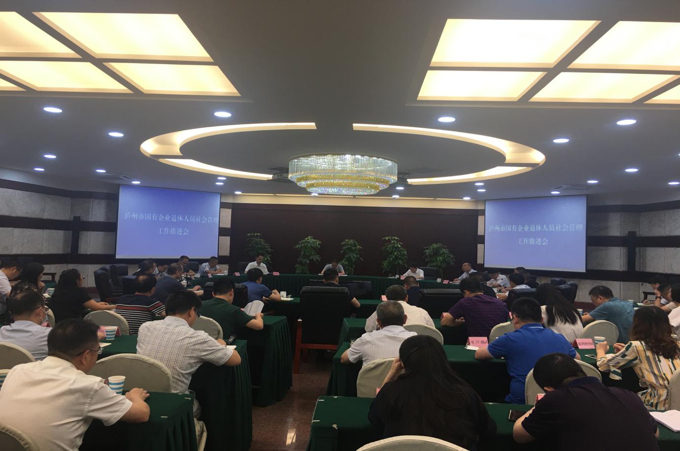 泸州市召开国有企业退休人员社会化管理工作推进会