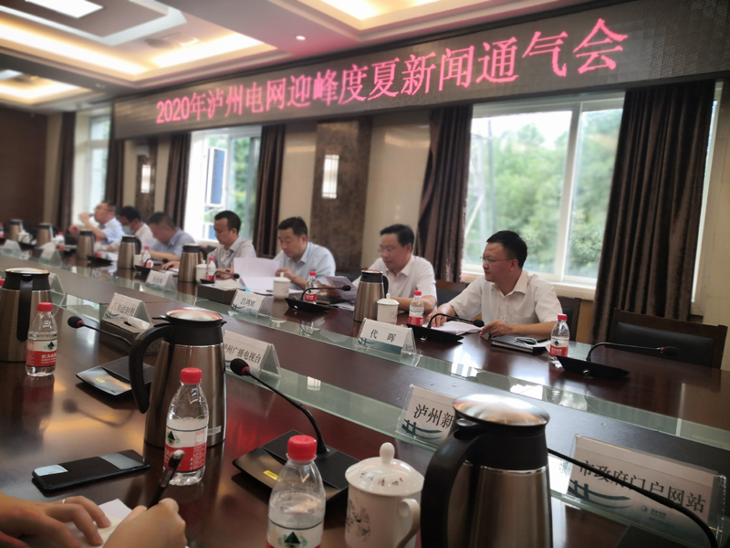 2020年泸州电网迎峰度夏新闻通气会