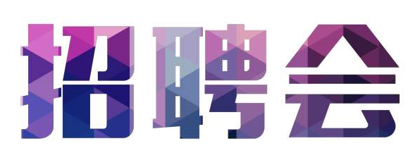 明日，泸州市残疾人联合会将举行大型招聘会