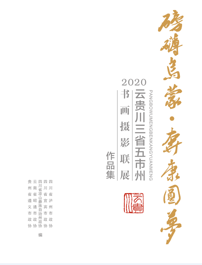 展讯｜“磅礴乌蒙·奔康圆梦”云贵川三省五市州书画摄影联展将在泸州市博物馆举行