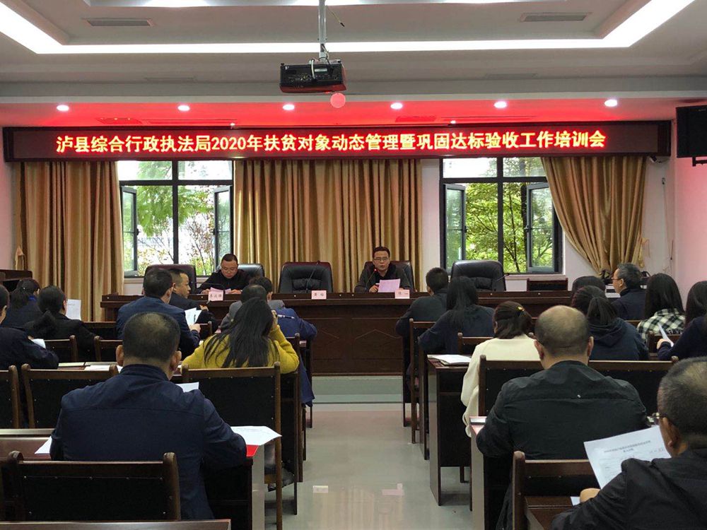 泸县综合行政执法局 召开2020年扶贫对象动态管理暨巩固达标验收工作培训会