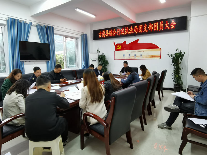 古蔺县综合行政执法局团支部召开第一次团员大会