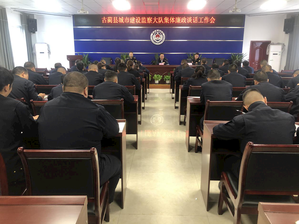 古蔺县城监大队召开集体廉政谈话会