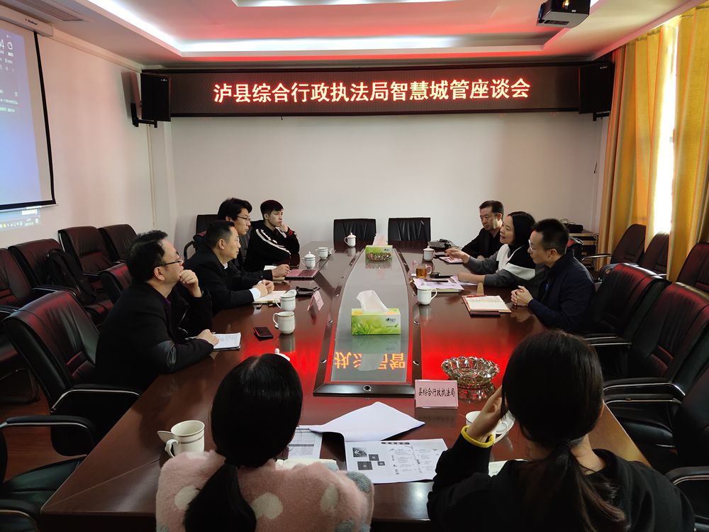 泸县综合行政执法局召开智慧城管交流会