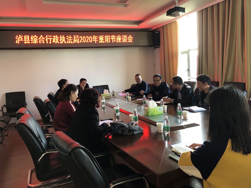 泸县综合行政执法局召开重阳节座谈会