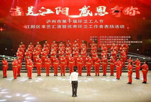 江阳区举行文艺汇演暨优秀环卫工作者表扬活动