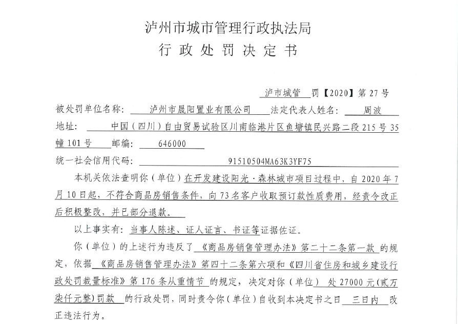 泸州市晟阳置业有限公司阳光·森林城市因不符合商品房销售条件收取预订款案