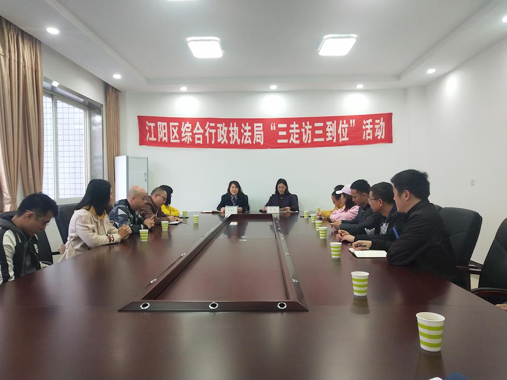 江阳区综合行政执法局召开“三走访三到位”家属座谈会